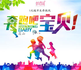 【妈网】昆山《奔跑吧宝贝5期》1元城市生存挑战活动全面升级啦，昆山各区镇同时报名~