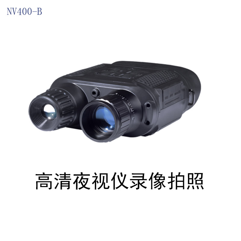 【NV400-BB】数码高清红外夜视仪执法安防搜救狩猎取证