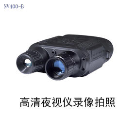 【NV400-BB】数码高清红外夜视仪执法安防搜救狩猎取证