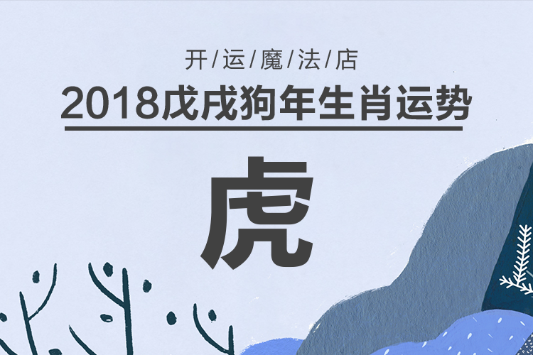 榜眼-生肖虎2018年运势详解