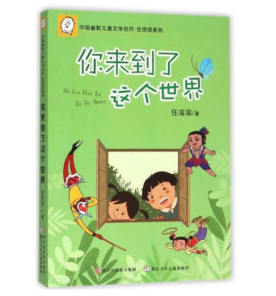 中国幽默儿童文学创作·任溶溶系列:你来到了这个世界