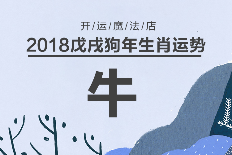 探花-生肖牛2018年运势解读