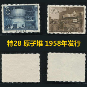 特28 我国第一个原子反应堆和回旋加速器 1958年发行
