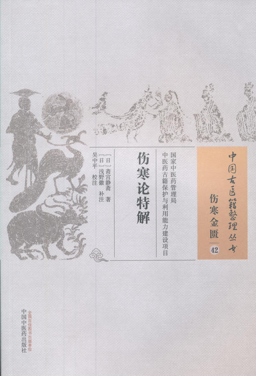 中国古医籍整理丛书--伤寒论特解【斋宫静斋著钱野徽补注】 商品图0