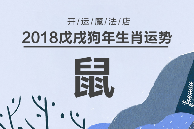 喜忧参半-生肖鼠2018年运势解读