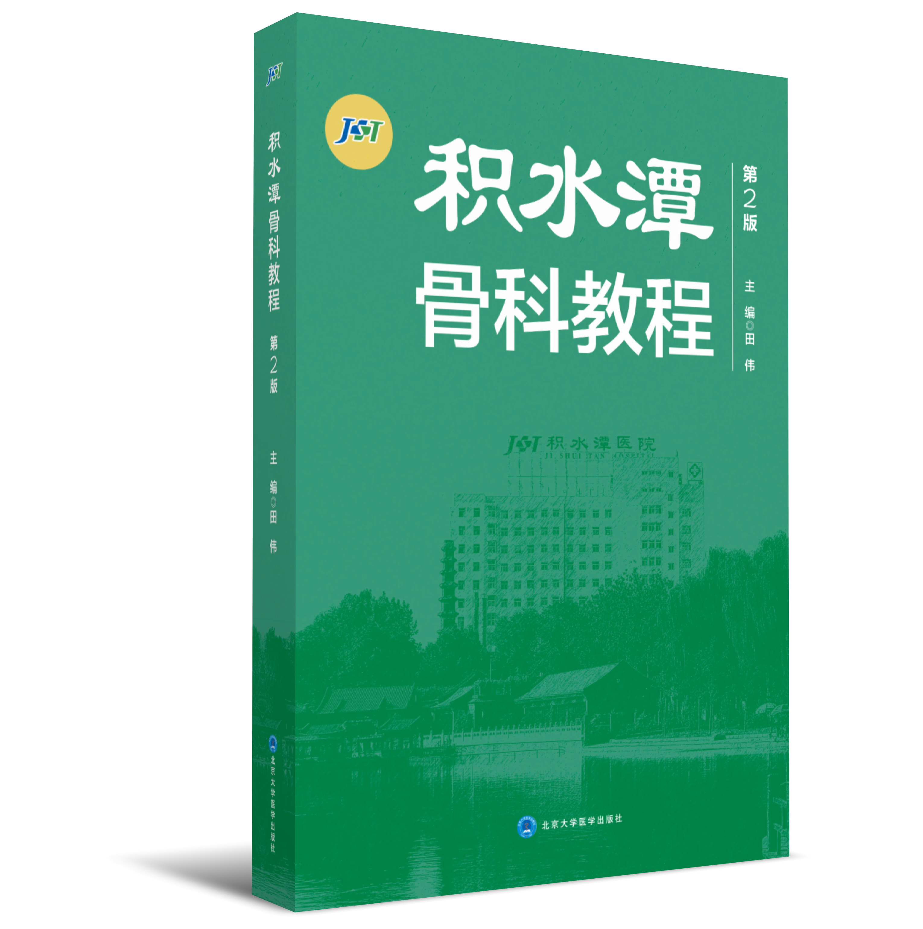 积水潭骨科教程（第2版） 主编 田伟 北医社