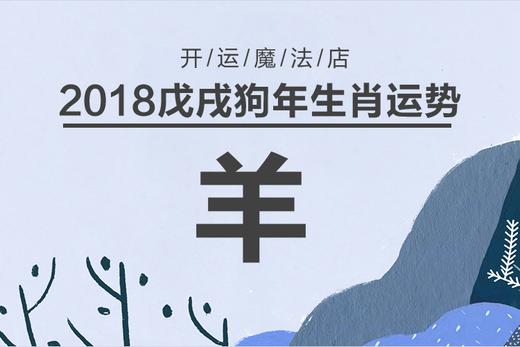喜忧参半-生肖羊2018年运势解读 商品图0