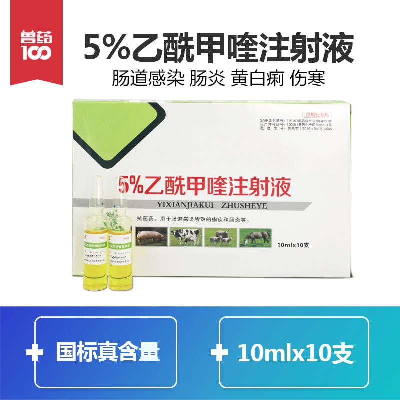 【乙酰甲喹注射液-痢菌净】【商城任意产品,加入购物车满88包邮】微信