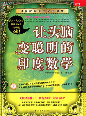 让头脑变聪明的印度数学 中国传媒大学出版社