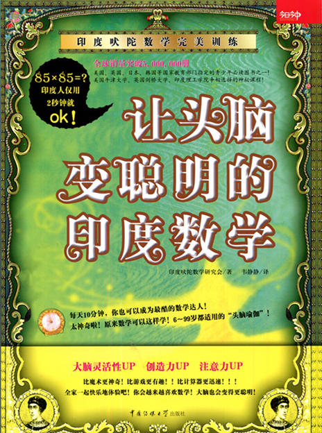 让头脑变聪明的印度数学 中国传媒大学出版社 商品图0