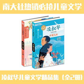 大师童书 凌叔华儿童文学（全2册）