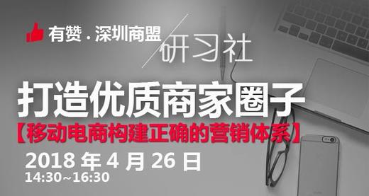 【深圳商盟】移动电商构建正确的营销体系 商品图0