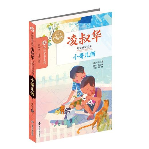 大师童书 凌叔华儿童文学 小哥儿俩 商品图0