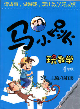 马小跳玩数学 4年级 吉林美术出版社 杨红樱主编