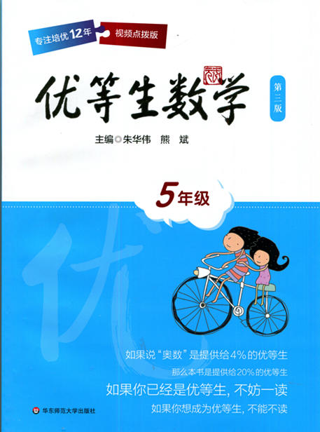 优等生数学 第三版 5年级 华东师范大学出版社 商品图0