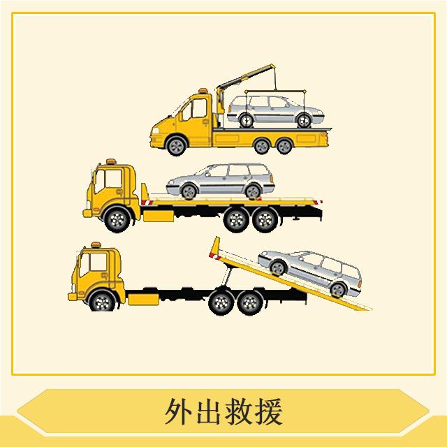 商品详情 汽车救援包含哪些服务 一般的汽车救援服务袄括: 1.