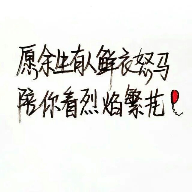 愿余生有人鲜衣怒马,陪你看烈焰繁花