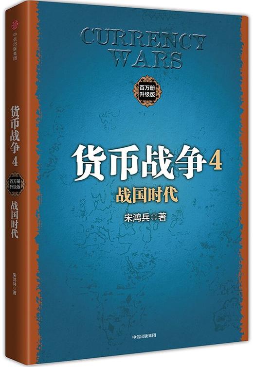 货币战争4 战国时代 宋鸿兵 著 商品图0