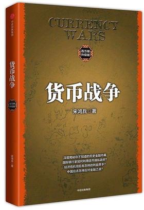 货币战争（百万册升级版） 宋鸿兵 著