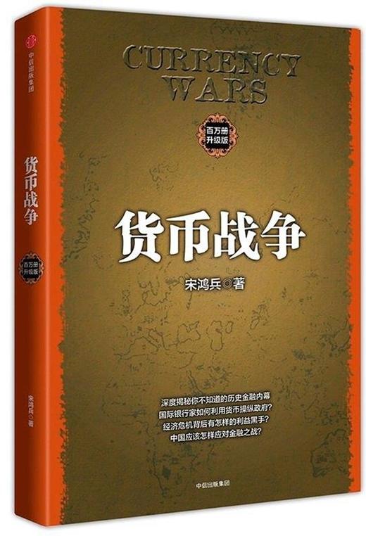 货币战争（百万册升级版） 宋鸿兵 著 商品图0