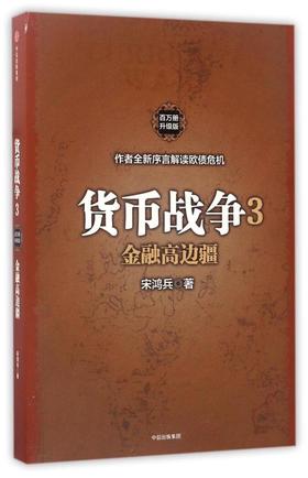 货币战争3 金融高边疆 宋鸿兵 著