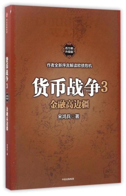 货币战争3 金融高边疆 宋鸿兵 著 商品图0