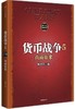 货币战争5 山雨欲来 宋鸿兵 著 商品缩略图0