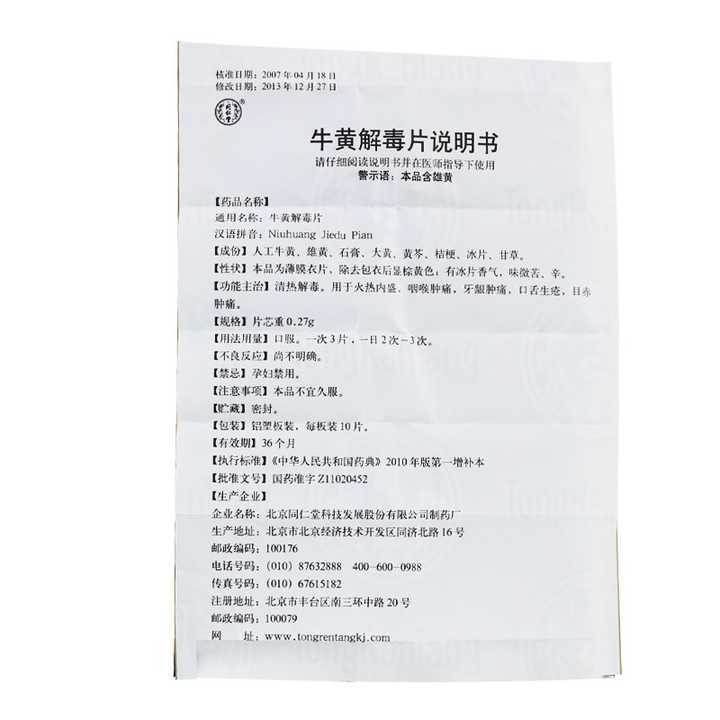 (同仁堂)牛黄解毒片