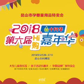 【妈网】2018第六届小阿华婴童Hi购嘉年华   全城最低价， 赶紧屯起来，昆山市科博馆 5月26-27日