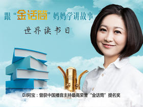 预订 “金话筒”二孩妈妈阿宝亲子故事系列
