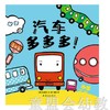 蒲蒲兰  汽车多多多 石哲元 连环画出版社 商品缩略图0