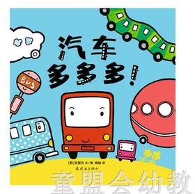 蒲蒲兰  汽车多多多 石哲元 连环画出版社