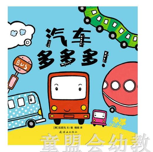 蒲蒲兰  汽车多多多 石哲元 连环画出版社 商品图0