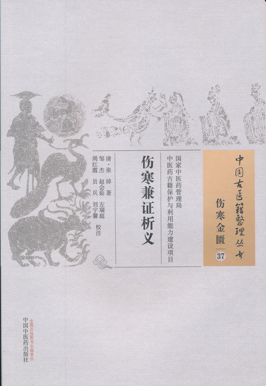 中国古医籍整理丛书--伤寒兼证析义【（清）张倬】 商品图0