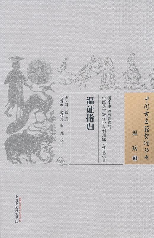 中国古医籍整理丛书--温正指归【周魁】 商品图0