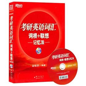 新东方考研英语词汇 词根+联想---记忆法--- 俞敏洪 群言出版社 9787802562981