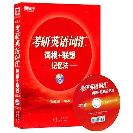 新东方考研英语词汇 词根+联想---记忆法--- 俞敏洪 群言出版社 9787802562981 商品图0