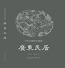 《中国传统民居系列图册》（套书购买8折团购优惠，单本85折） 商品缩略图4