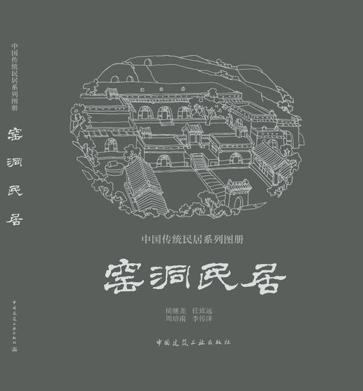 《中国传统民居系列图册》（套书购买8折团购优惠，单本85折） 商品图8