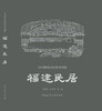 《中国传统民居系列图册》（套书购买8折团购优惠，单本85折） 商品缩略图9