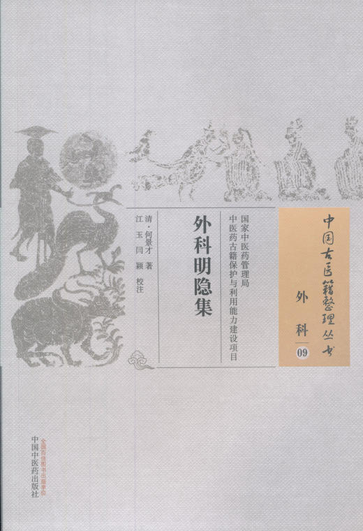 中国古医籍整理丛书--外科明隐集【（清）何景才著、江玉、闫颖校注】 商品图0
