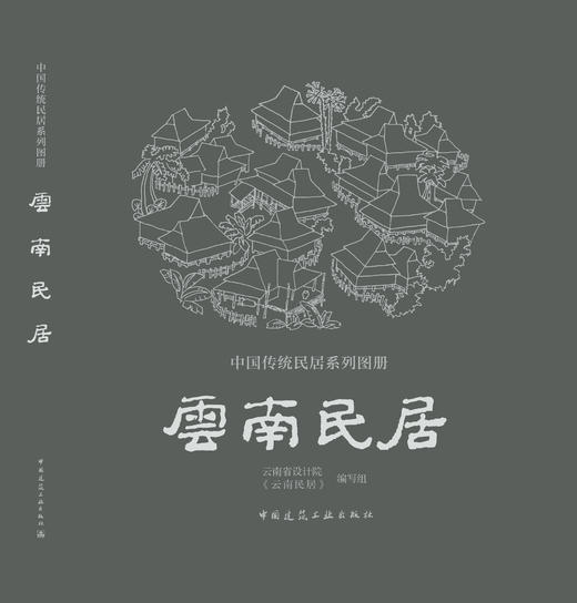 《中国传统民居系列图册》（套书购买8折团购优惠，单本85折） 商品图3