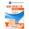 道路与桥梁工程专业英语 柴智秀 北京理工大学出版社 9787564029470 商品缩略图0