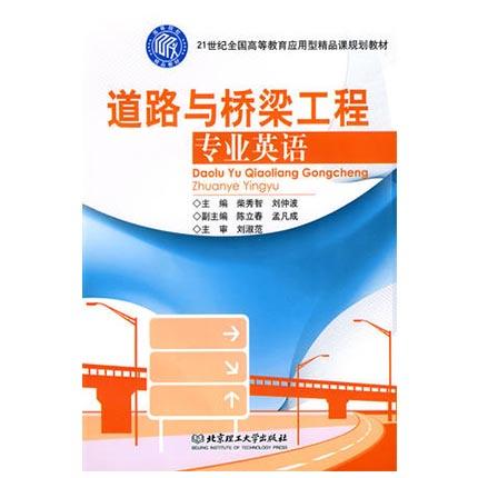 道路与桥梁工程专业英语 柴智秀 北京理工大学出版社 9787564029470 商品图0