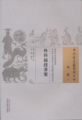 中国古医籍整理丛书--外科秘授著要【（清）程让光著（清）梅少庚录、王丽校注】