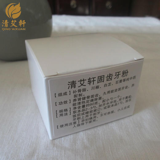 清艾轩：固齿牙粉 甘温固齿 清代名医陈修园方 商品图1