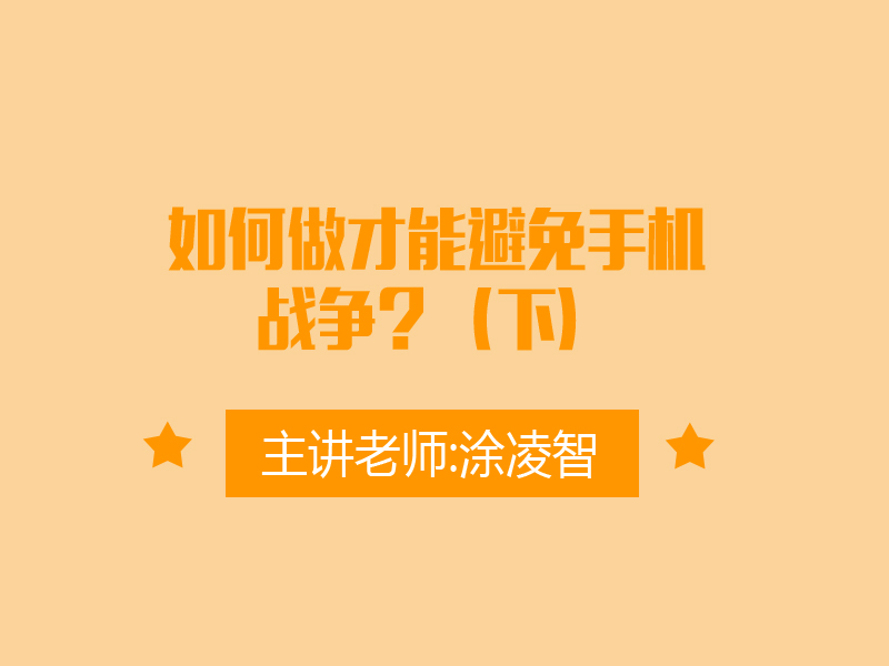如何做才能避免手机战争？（下）