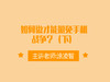 如何做才能避免手机战争？（下） 商品缩略图0