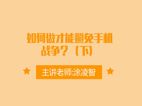 如何做才能避免手机战争？（下）