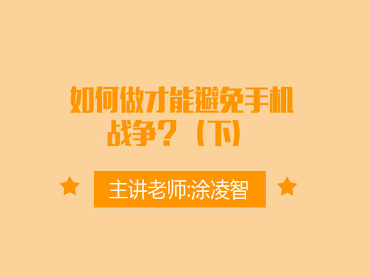 如何做才能避免手机战争？（下） 商品图0
